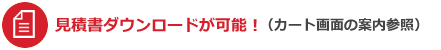 見積書ダウンロード可能