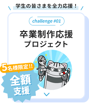 卒業制作応援プロジェクト