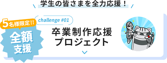 卒業制作応援プロジェクト