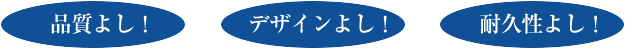 品質よし！デザインよし！耐久性よし！